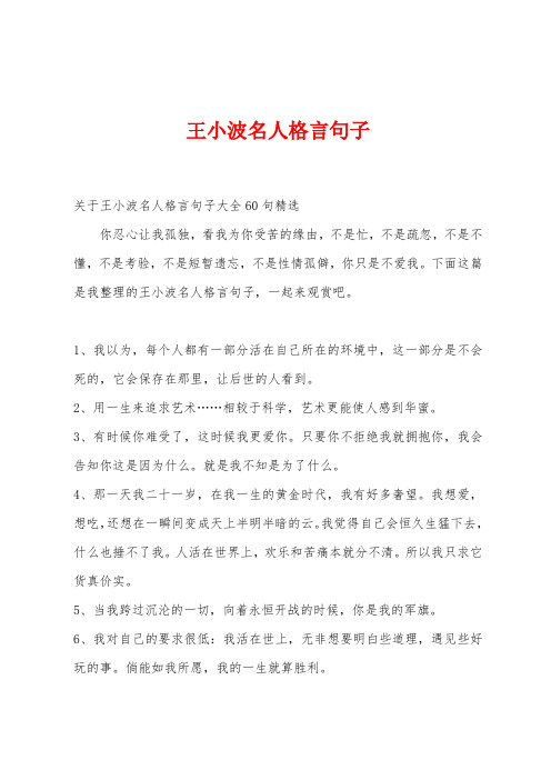 王小波名人格言句子