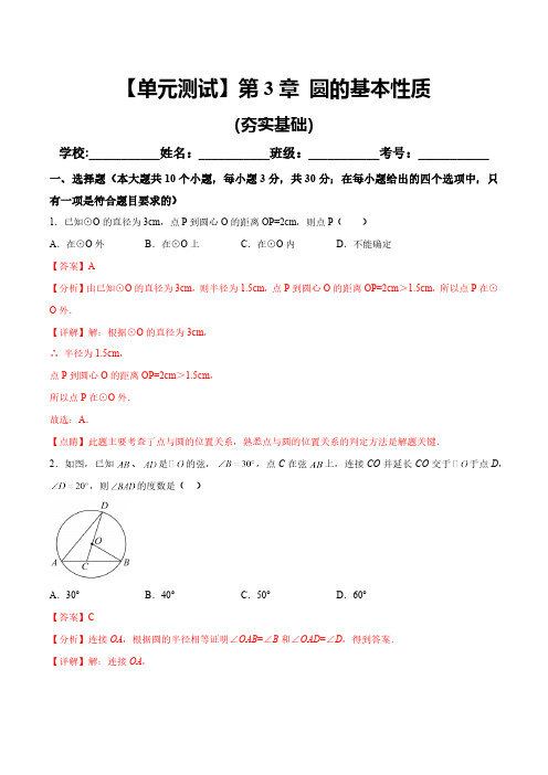 第3章 圆的基本性质 浙教版九年级上册单元提升必刷卷A及答案