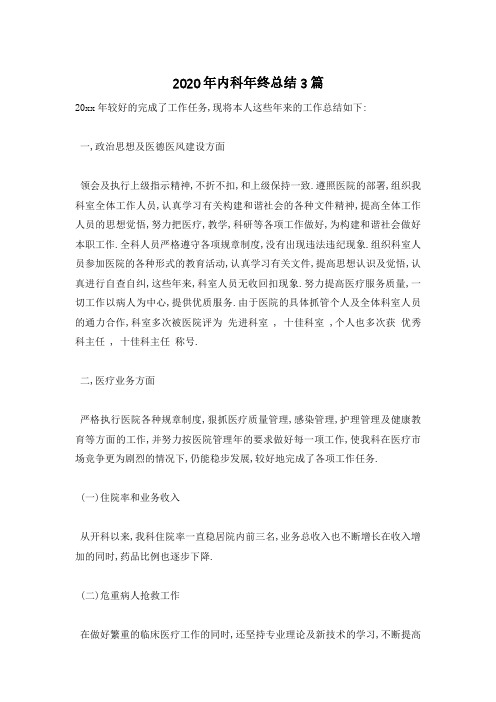 内科年终总结3篇
