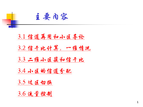 小区基本概念和信道分配