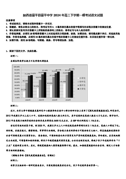 陕西省富平县富平中学2024年高三下学期一模考试语文试题含解析