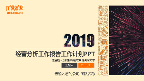 2018-2019年公司经营分析工作报告工作总结工作报告工作计划ppt模板范例