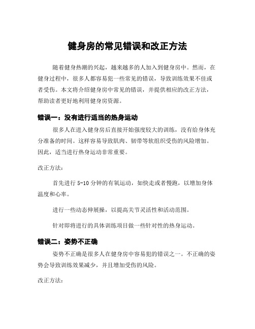 健身房的常见错误和改正方法