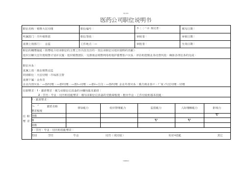 医药公司大区经理职位说明书(1)