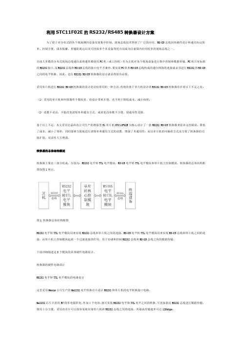 STC11F02E的RS232RS485转换器设计