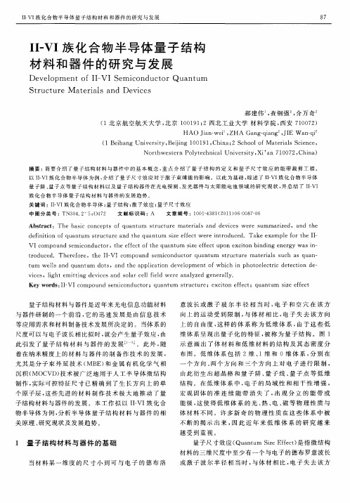 Ⅱ-Ⅵ族化合物半导体量子结构材料和器件的研究与发展