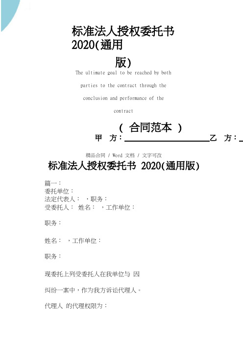 标准法人授权委托书2021(通用版)