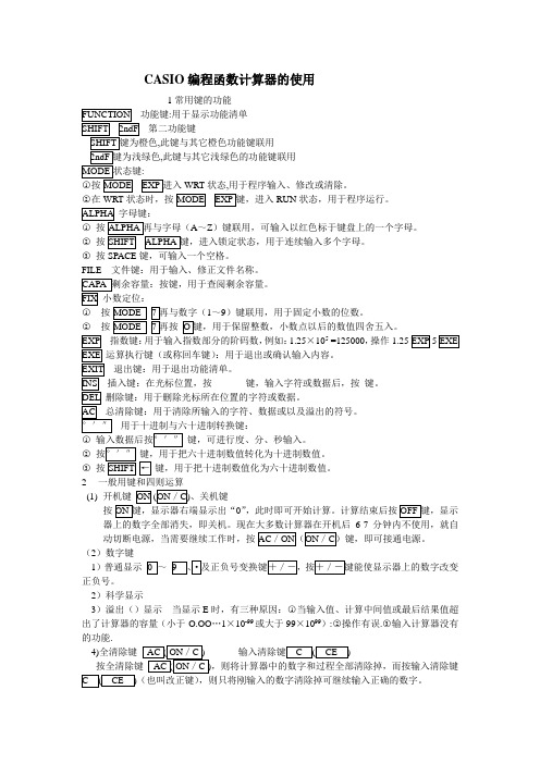 CASIO编程函数计算器的使用