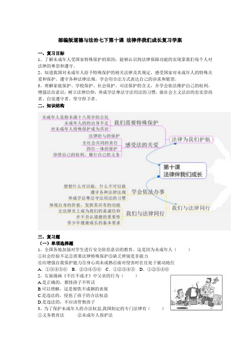 统编人教部编版七年级下册道德与法治第十课法律伴我们成长复习学案