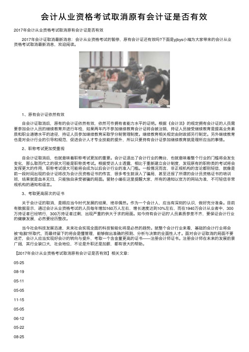 会计从业资格考试取消原有会计证是否有效