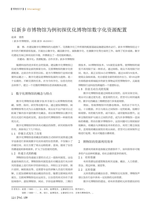 以新乡市博物馆为例初探优化博物馆数字化资源配置