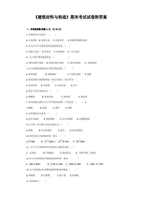 《建筑材料与构造》期末考试试卷附答案