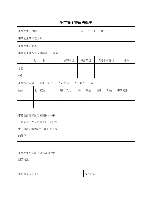 工伤事故快报单