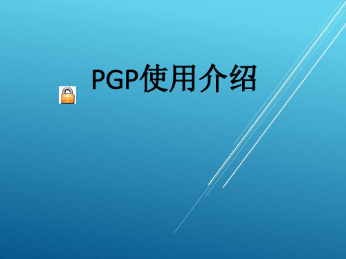 应用密码学PGP使用介绍