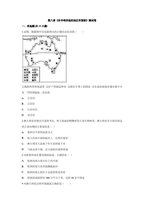 人教版地理 七年级下册第八章《东半球其他的地区和国家》测试卷