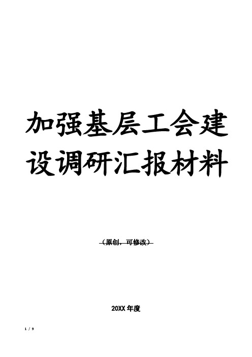 加强基层工会建设调研汇报材料