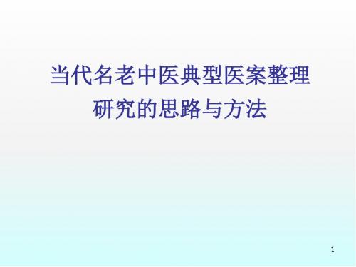 (推荐课件)当代名老中医典型医案整理研究的思路与方法PPT幻灯片