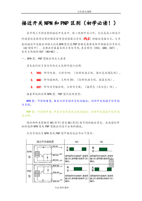 接近开关NPN及PNP区别[初学必读]