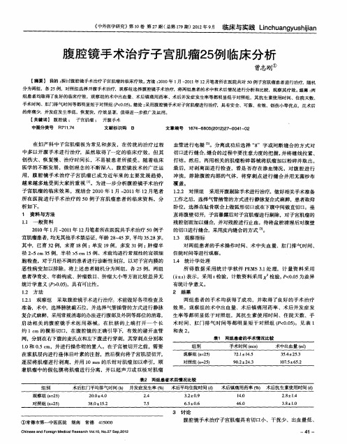 腹腔镜手术治疗子宫肌瘤25例临床分析