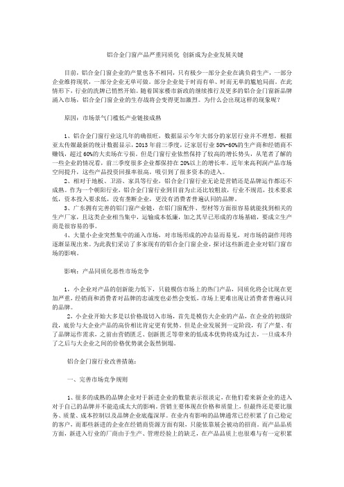 铝合金门窗产品严重同质化创新成为企业发展关键