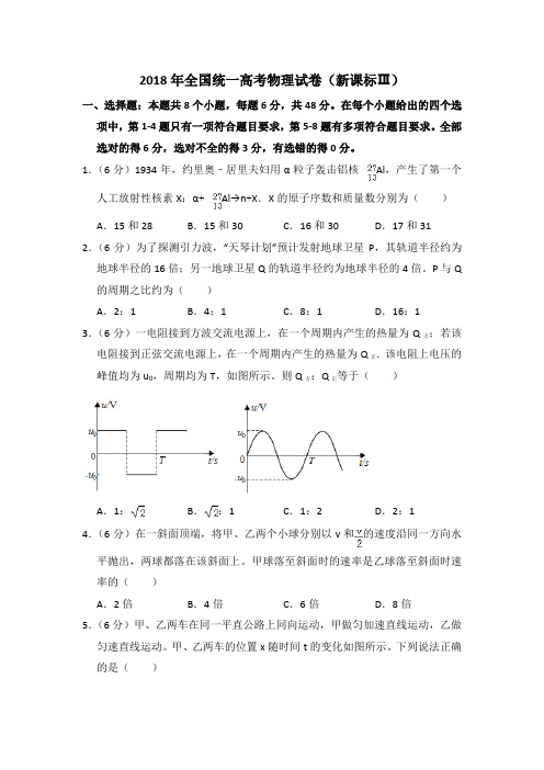 2018年全国统一高考物理试卷(新课标ⅲ)(含解析版)