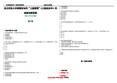 东北财经大学智慧树知到“工程管理”《工程经济学》网课测试题答案卷3