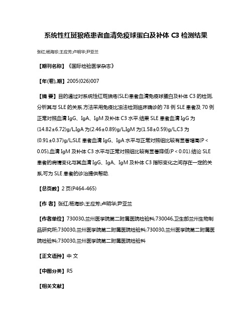 系统性红斑狼疮患者血清免疫球蛋白及补体C3检测结果