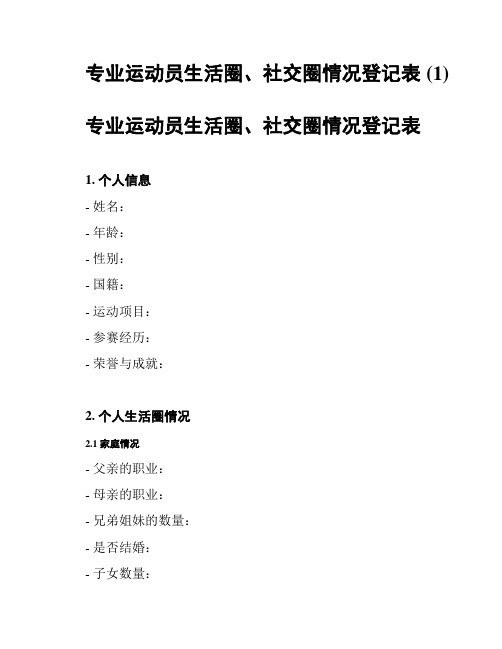 专业运动员生活圈、社交圈情况登记表 (1)