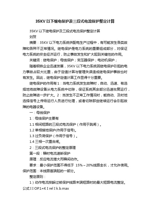 35KV以下继电保护及三段式电流保护整定计算