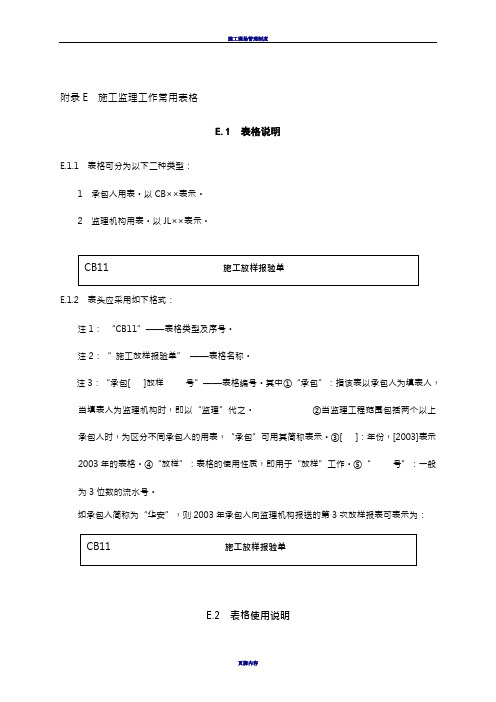 最新施工监理工作常用表格