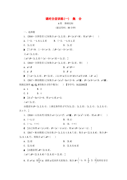 新人教版通用2019高考数学一轮复习第1章集合与常用逻辑用语第1节集合课时分层训练文新人教A版