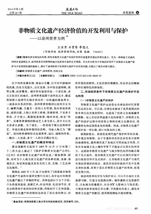 非物质文化遗产经济价值的开发利用与保护——以凉州贤孝为例