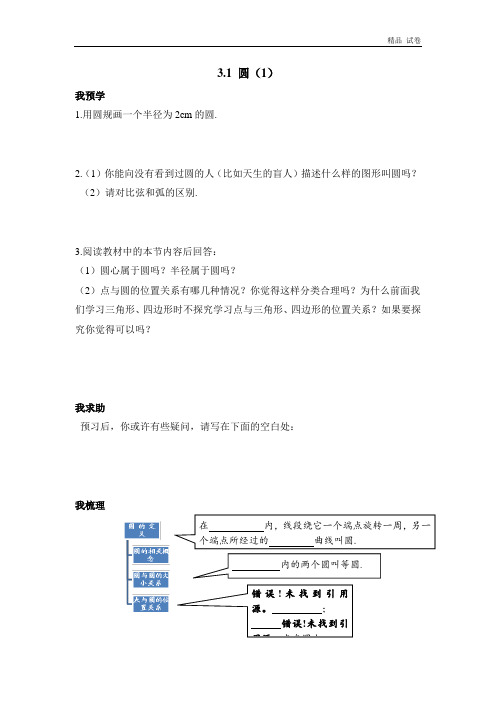 《圆(1)》导学案(有答案)