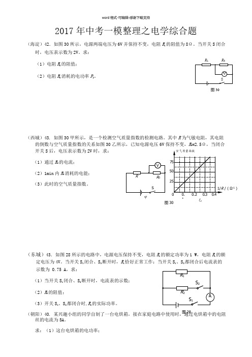 2017北京中考各区一模整理之电学计算题