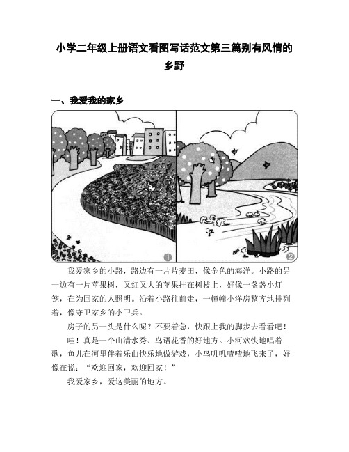 小学二年级上册语文看图写话范文第三篇别有风情的乡野