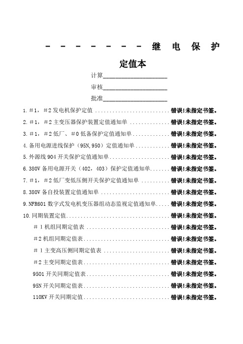 保护定值通知单