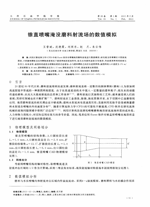 锥直喷嘴淹没磨料射流场的数值模拟