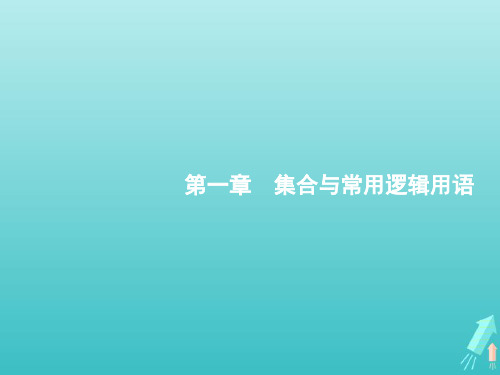 高考数学一轮复习第一章集合与常用逻辑用语1集合的概念与运算课件新人教A版(文)