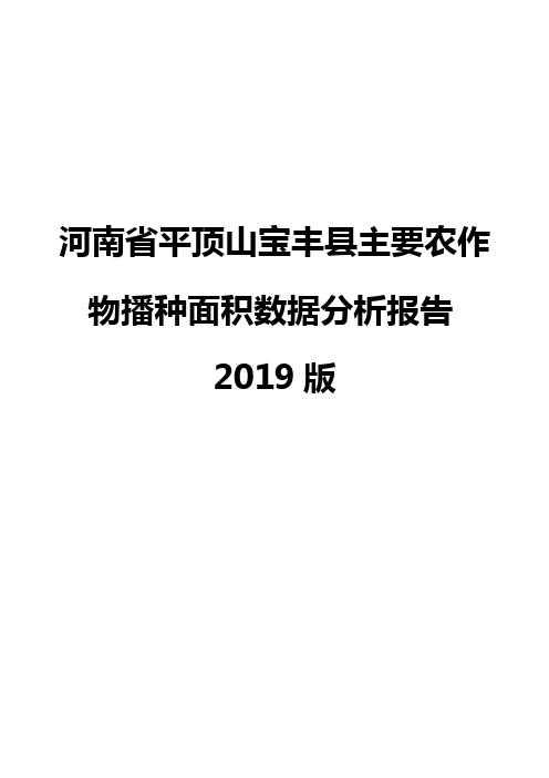 河南省平顶山宝丰县主要农作物播种面积数据分析报告2019版