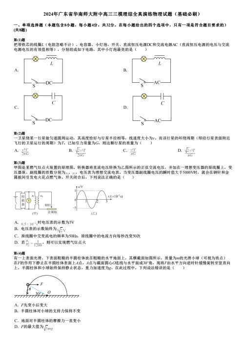 2024年广东省华南师大附中高三三模理综全真演练物理试题(基础必刷)