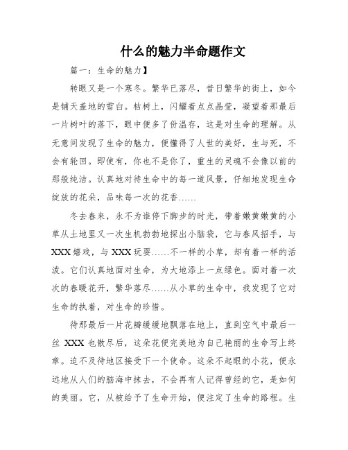 什么的魅力半命题作文