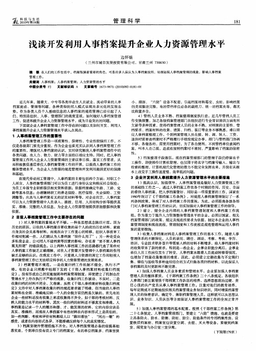 浅谈开发利用人事档案提升企业人力资源管理水平