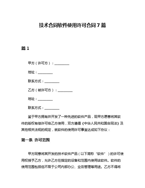 技术合同软件使用许可合同7篇