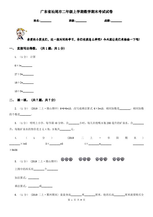 广东省汕尾市二年级上学期数学期末考试试卷