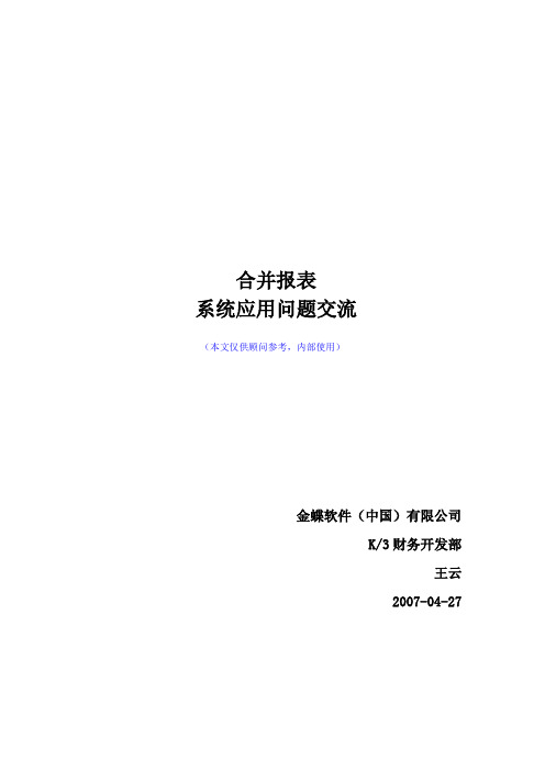 K3合并报表系统应用问题交流