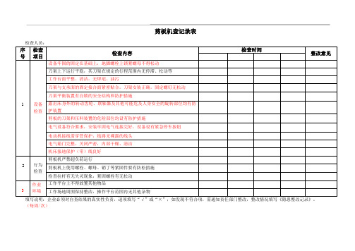 剪板机检查内容