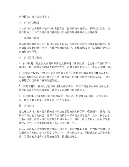 实习报告健身房教练