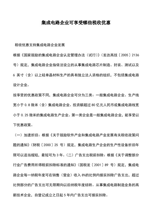 会计实务：集成电路企业可享受哪些税收优惠