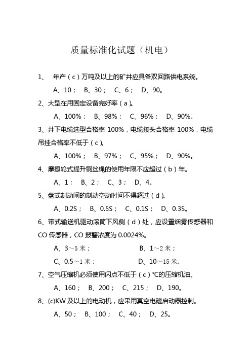 安全质量标准化考试题(机电)