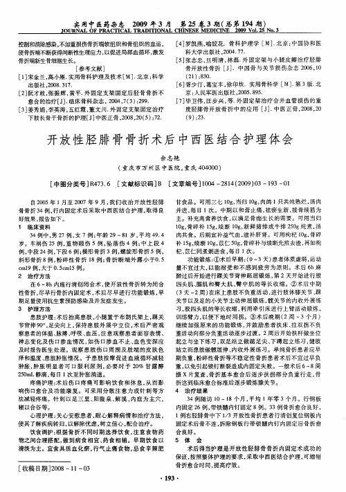 开放性胫腓骨骨折术后中西医结合护理体会